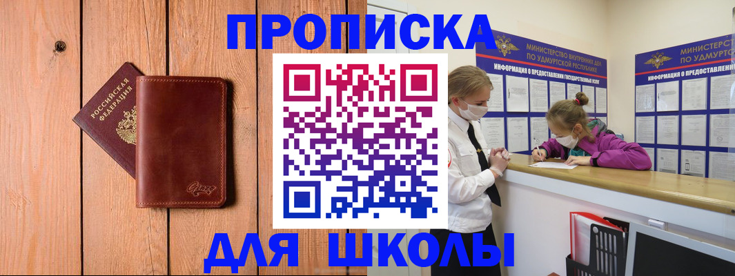 прописка для школы в Самаре